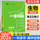 2026版一本涂書新教材版高中生物星推薦一本涂書高一高二高三適用高中生物知識大全高中學霸手寫筆記輔導書 2026版【 高中生物】新教材版
