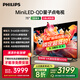 飛利浦（PHILIPS）75英寸MiniLED游戲電視機(jī)QLED量子點(diǎn) 調(diào)光護(hù)眼3+64G智能平板75PML8799/T3一級能效政府補(bǔ)貼20%