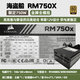 Apexgaming海盜船RM750X靜音模組原裝拆機電源650 750 850W辦公臺式機電源 海盜船RM750X 金牌全模95新 750W