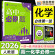 2026高一上冊(cè)必刷題必修一2025秋季新版高中必刷題必修第一冊(cè)RJ人教版新教材高中課本同步練習(xí)冊(cè)教輔必修1人教版同步狂K重點(diǎn)新高考實(shí)驗(yàn)班必修課初升高銜接 化學(xué)必修一人教版