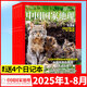 【2025年1-8月現(xiàn)貨】中國(guó)國(guó)家地理雜志全年/半年訂閱/典藏阿克蘇增刊自然人文旅游科普百科非過(guò)刊K 現(xiàn)貨【共8本】25年1-8月+送4個(gè)本