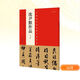 中國*具代表性書(shū)法作品(第2版)(沈尹默作品)(第2版)沈尹默作品 河南美術(shù)出版社 張海 主編 著(zhù) 張海 主編 編 新華正版書(shū)籍包郵