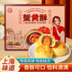 隆芝齋上海特產(chǎn)糕點(diǎn)心流心蟹黃酥伴手禮盒400g中式茶點(diǎn)雪媚娘中秋零食