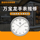 萬(wàn)寶龍手表維修服務(wù)機(jī)械表保養(yǎng)機(jī)芯更換電池玻璃把頭配件拋光補(bǔ)鋼 機(jī)械表維修保養(yǎng)（基礎(chǔ)服務(wù)價(jià)）
