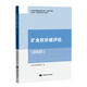 現貨速發(fā) 備考2025新版 礦業(yè)權評估師職業(yè)資格考試教材 評估實(shí)務(wù)與案例 專(zhuān)業(yè)能力 中國大地出版社 全套6冊 礦業(yè)權評估師考試教材 礦業(yè)權價(jià)值評估2025版