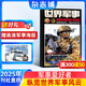 世界軍事雜志預(yù)訂 2025年10月起訂閱 1年24期 時(shí)政雜志 前沿軍事科技報(bào)道 國(guó)際軍事風(fēng)云 艦船兵器 軍情兵道裝備 戰(zhàn)事影像資料 歷史故事 軍事愛好者 飛機(jī)科技軍事期刊雜志 雜志鋪
