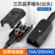 匯君（HUIJUN） 品字插頭 銅鍍鎳大電流三芯充電插頭對接頭10A250V 10A公頭