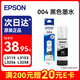 愛普生（EPSON）004原裝墨水黑色 適用愛普生 L3251/3253/3256/3258/3255/3151/3153/3218/3219/1258打印機墨水 染料墨水