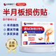 本桑制藥【半月板貼膏】 高性?xún)r(jià)比【買(mǎi)3贈2 實(shí)發(fā)5盒】鞏固裝
