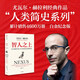 【京東物流 正版包郵】人類簡(jiǎn)史三部曲 今日簡(jiǎn)史+未來簡(jiǎn)史+人類簡(jiǎn)史+智人之上 套裝共4冊(cè) 尤瓦爾赫拉利作品 理清影響人類發(fā)展的重大脈絡(luò)，解除歷史的枷鎖，看到多種多樣的未來。 智人之上