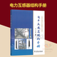 全新正版 電力互感器結構手冊 馮宇等 電網(wǎng)環(huán)境保護全國重點(diǎn)實(shí)驗室 中國電力出版社  9787523901229
