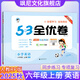【正版當(dāng)天發(fā)】2025秋五三小學(xué)53全優(yōu)卷六年級上冊語文數(shù)學(xué)英語人教版試卷 英語 人教版