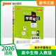 2026適用 學(xué)霸筆記高中生物必修12選擇性必修 新教材新高考適用高中高一高二高三 年級(jí)基礎(chǔ)知識(shí)同步講解輔導(dǎo)書(shū)
