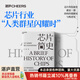 簽名版【湛廬】 芯片簡史 汪波 著 智能簡史 文津圖書獎諾貝爾經濟學獎 芯片是如何誕生并改變世界的 啟發(fā)未來之作 未來科技發(fā)展趨勢科學社科書籍 新品戰(zhàn)爭