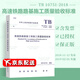 正版全新【2019年新版】TB 10751-2018 高速鐵路路基工程施工質(zhì)量驗收標準