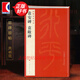 （7） 袁安碑 袁敞碑 中國碑帖名品 上海書(shū)畫(huà)出版社