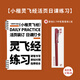 一起練字靈飛經(jīng)小楷硬筆字帖成人練字臨摹描紅活頁(yè)小楷毛筆碑帖成人練習(xí)硬筆書法紙楷書成年練字帖每日一練 靈飛經(jīng)【送0.7中性筆】