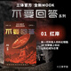 不要回答 紅岸 三體宇宙MOOK書(shū)系 不要回答 系列01 劉慈欣 科學(xué) 科幻 科普 小說(shuō) 同人 衍生 IP創(chuàng  )作中的幕后故事 拍攝劇照 短訪(fǎng) 沉浸在三體的神奇世界