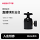 OBSBOT尋影 金屬球形云臺 萬(wàn)向云臺