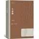 生命冊 李佩甫 茅盾文學(xué)獎獲獎作品全集 第九屆茅獎 人民文學(xué)出版社 小說