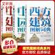 全套3冊 中國建筑圖解詞典+西方建筑圖解詞典+中國園林圖解詞典