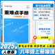 【新版】初中重難點手冊數(shù)學(xué)7七8八9九年級上冊語文英語化學(xué)物理人教版下冊RJ中學(xué)教輔同步練習(xí)冊王后雄全一冊重難點初1二2三3 重難點八上物理