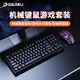 達爾優(yōu)DK100 87鍵機械鍵盤(pán) 辦公鍵盤(pán)臺式電腦鍵盤(pán)網(wǎng)咖吃雞鍵盤(pán)鍵鼠套裝 游戲鍵盤(pán)lol （機械鍵鼠套裝）DK100茶軸+EM915一代黑