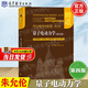 【官方包郵】朗道 理論物理學(xué)教程 第四卷 量子電動(dòng)力學(xué) 第四版 第4版 中文版精裝本 高等教育出版社