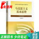 【正版舊書 少量筆記】馬克思主義基本原理(2023年版）本書編寫組高等教育出版社97870405