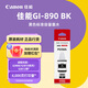 佳能GI-890系列墨水(適用G3810/G3800/G2800/G2810) GI-890 BK 黑色墨水