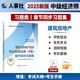 人事社2025年新版中級(jí)經(jīng)濟(jì)師官方教材配套章節(jié)同步習(xí)題集【建筑與房地產(chǎn)】中級(jí)