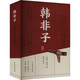 新華文軒 韓非子全集正版原著原文譯文注解中國哲學(xué)法家經(jīng)典書籍中華經(jīng)典名著全注全譯先秦戰(zhàn)國諸子百家法家文化傳統(tǒng)哲學(xué)文學(xué) 圖書