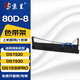 京呈80D-8色帶得實(shí)DS1920色帶架適用DS1920 1930 1930PRO DS-2130 AR-570 AR-550II SK860 730K TY-860 【1支】80D-8 黑色色帶架（