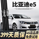 多雅諾比亞迪E5雨刮器原廠(chǎng)原裝靜音雨刷膠條15-20年款比亞迪e5雨刷器片 比亞迪E5【15-20款】前雨刮一對