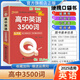 2025高中小冊(cè)子通用隨身記口袋書工具書高一高二高三Qbook基礎(chǔ)知識(shí)掌中寶數(shù)學(xué)英語(yǔ)物理語(yǔ)文化學(xué)生物歷史地理人教版詞匯巧記手冊(cè)pass綠卡圖書 高中英語(yǔ)3500詞 13
