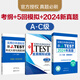 【備戰(zhàn)2025】3本 新J.TEST實(shí)用日本語(yǔ)檢定考試2024年真題+考試大綱+全真模擬題 A-C級(jí)jtest考試考綱模擬題新真題ac級(jí)