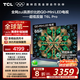 TCL電視 65T6L Pro 65英寸 QD-Mini LED 蝶翼星曜屏 萬(wàn)象分區(qū) 絢彩XDR 1100nits DeepSeek 國(guó)家補(bǔ)貼