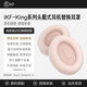 iKF【耳罩配件】iKF King系列S和Pro 頭戴式藍牙耳機海綿套耳罩耳機套可拆卸2.0 新顏粉【King系列專屬耳罩1.0+送拆卸工具】 一對
