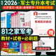 備考2026軍考專(zhuān)升本2025軍士版教材部隊專(zhuān)升本軍士教材試卷必刷題語(yǔ)文數學(xué)英語(yǔ)政治軍政知識綜合81之家軍考復習資料2025軍考考軍?？荚嚥筷犥娍紝?zhuān)升本2025軍官士官士兵考學(xué)軍政知識提干自選 語(yǔ)數英
