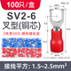 ZYCN 盒裝SV1.25-3叉形預絕緣端頭 冷壓接線端子 線耳U型Y型端子100只 SV2-6叉型端子 100只/盒