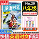 【新版】2025版快捷英語(yǔ)時(shí)文閱讀29期28期27期七八九年級中考可選傳統文化閱讀與寫(xiě)作 初中英語(yǔ)完形填空與閱讀理解組合訓練 【29期】快捷英語(yǔ)時(shí)文閱讀 八年級