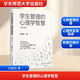 學(xué)生管理的心理學(xué)智慧(第三版) 華東師范大學(xué)出版社 遲毓凱 著(zhù) 書(shū)籍 圖書(shū)