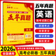 2026新版 高考必刷卷五年真題2021-2025年近五年高考真題卷匯編高中一二輪總復習必刷卷 英語【26版含25年真題】