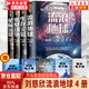 【京倉(cāng)直達(dá)】正版劉慈欣科幻系列流浪地新華書店正版完整無(wú)刪減球小說(shuō)宇宙坍縮吞噬地球自蟲子的世界營(yíng)官方旗艦店 微紀(jì) 2.5次世界大戰(zhàn)半人馬座科幻系列 劉慈欣流浪地球4冊(cè)