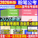 粉筆公考2026年國(guó)考省考國(guó)家公務(wù)員考試教材書(shū)2026行測(cè)的思維和申論歷年真題五千題26考公資料980廣東省江蘇浙江山東四川安徽陜西網(wǎng)絡(luò)課程視頻資料題庫(kù) 2026教材全套【國(guó)考省考通用】
