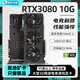 【二手95新非礦卡保核心】七彩虹等一線(xiàn)品牌RTX3080 10G電競電腦游戲獨立顯卡 華碩 電競特工TUF RTX 3080 10G