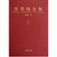 蘇秉琦文集（三）【精】【品相非全新，介意勿拍】