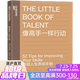 【湛廬】像高手一樣行動書《一萬小時天才理論》作者丹尼爾·科伊爾全新力作