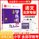 全品學(xué)練考 一1二2三3四4五5六6年級下冊 小學(xué)語(yǔ)文 數學(xué) 英語(yǔ) 基礎鞏固訓練 拔尖提高 同步培優(yōu)練習冊 送答案 北師大 外研版 人教版北京地區使用 2025秋 四年級上 語(yǔ)文RJ