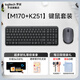 羅技（Logitech）MK251無線藍(lán)牙鍵鼠套裝 K251無線鍵盤 輕松配對 帶數(shù)字鍵盤 辦公鍵盤鼠標(biāo)套裝 【M170+K251鍵鼠套裝】黑色-每日限量送好禮